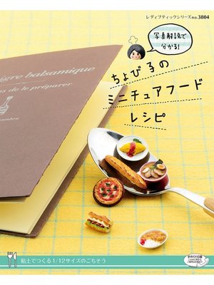 cover image of ちょび子のミニチュアフードレシピ